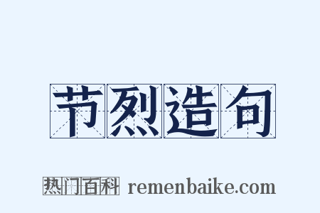 节烈造句是什么意思的图片